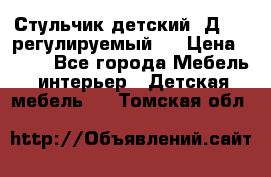 Стульчик детский  Д-04 (регулируемый). › Цена ­ 500 - Все города Мебель, интерьер » Детская мебель   . Томская обл.